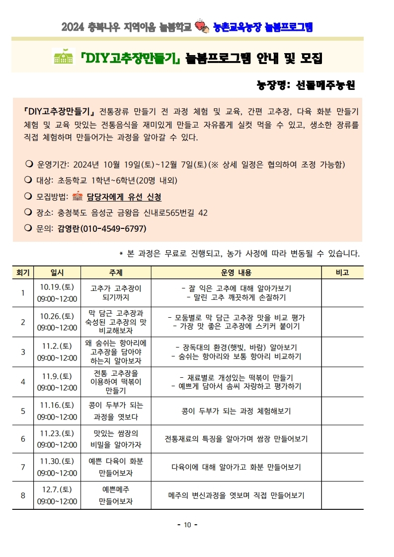 2024. 충북나우 지역이음 늘봄학교-농촌교육농장 늘봄프로그램 가정통신문 및 세부프로그램 안내.pdf_page_10