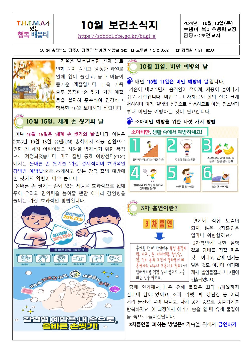 2024. 10월 보건소식지(북이초)001