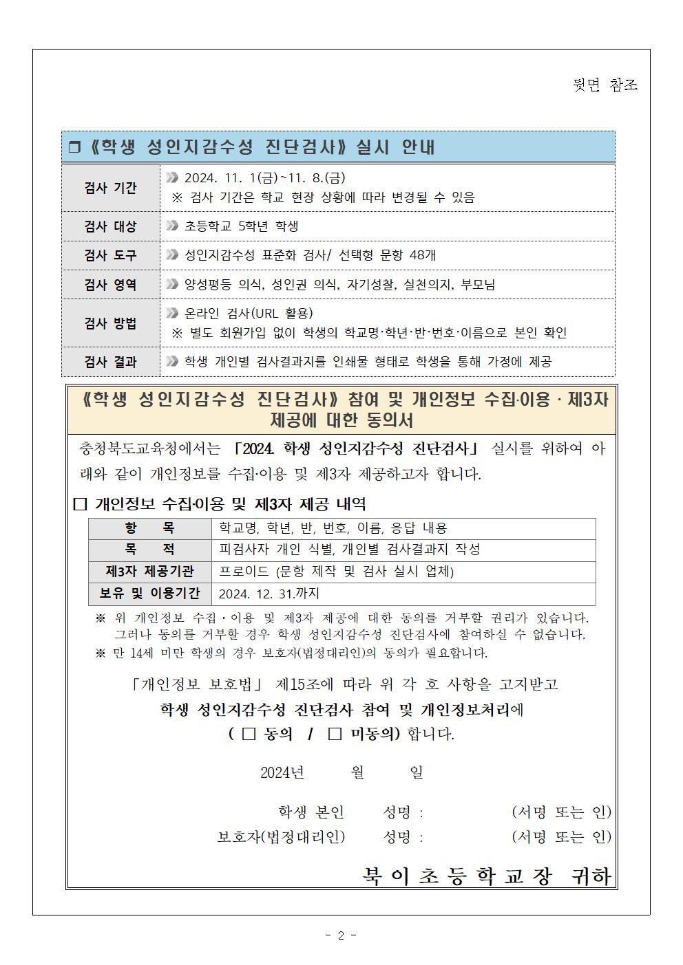 「2024. 학생 성인지감수성 진단검사」가정통신문002