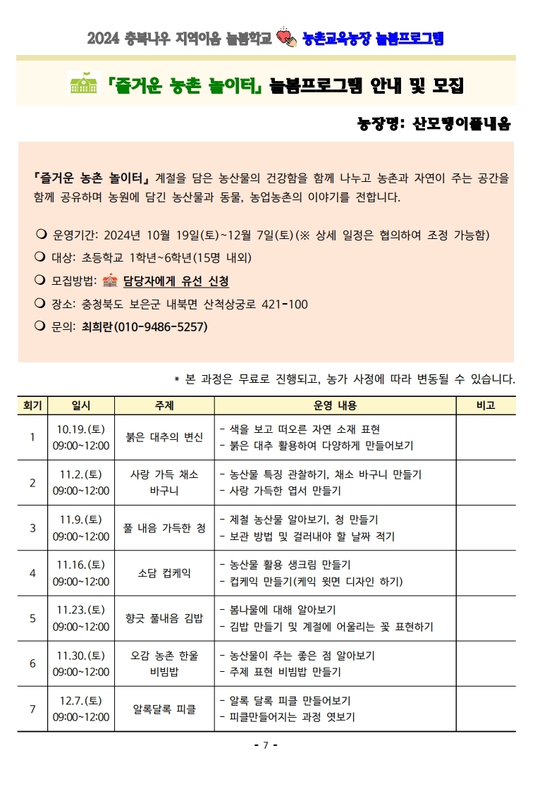 2024. 충북나우 지역이음 늘봄학교-농촌교육농장 늘봄프로그램 가정통신문 및 세부프로그램 안내.pdf_page_07