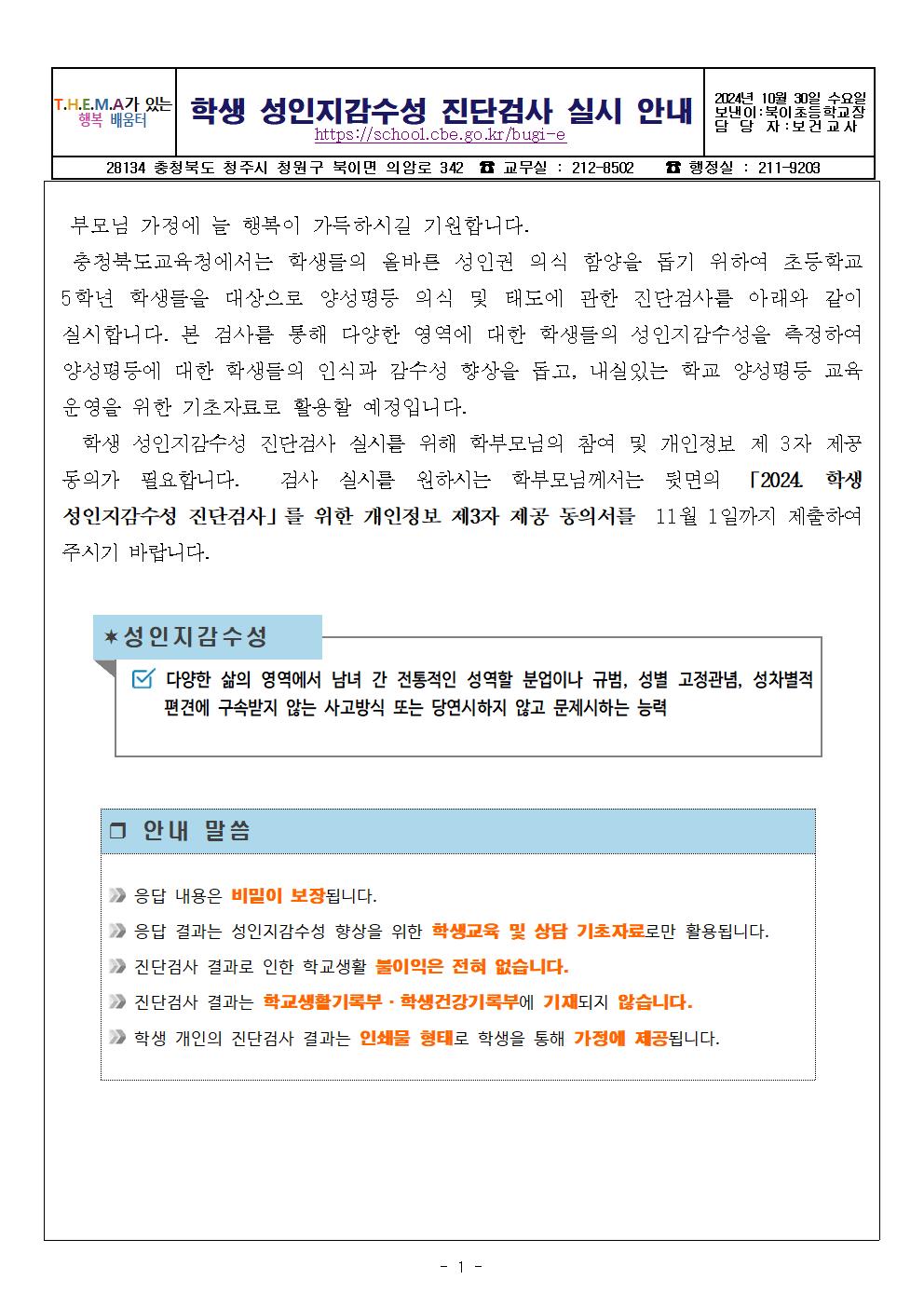 「2024. 학생 성인지감수성 진단검사」가정통신문001