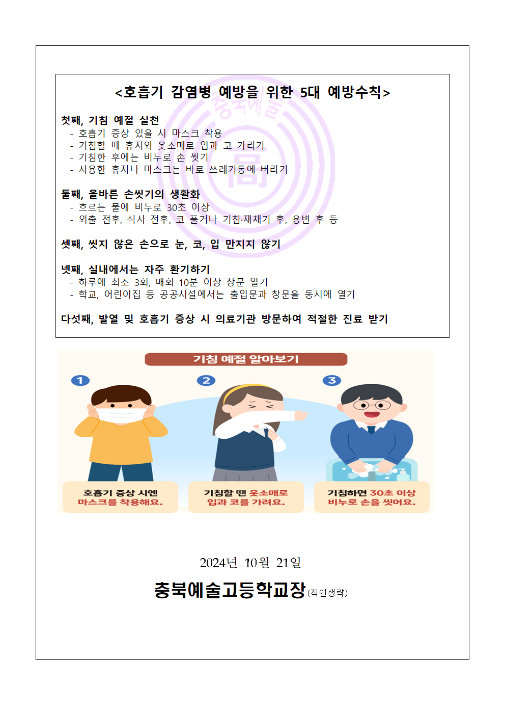 호흡기 감염병 예방수칙(충북예술고)002