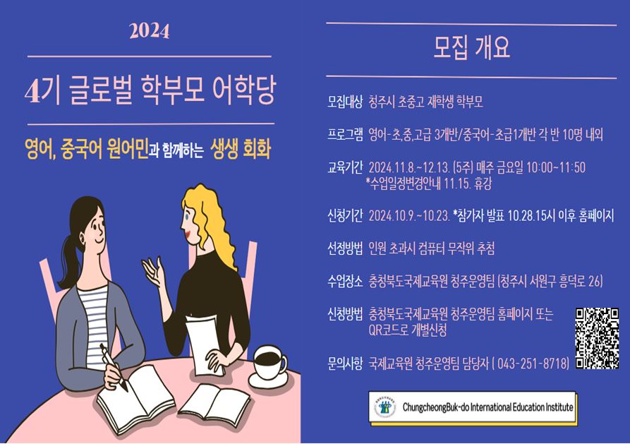 2024. 글로벌학부모어학당[영어,중국어] 4기 참가자 모집안내