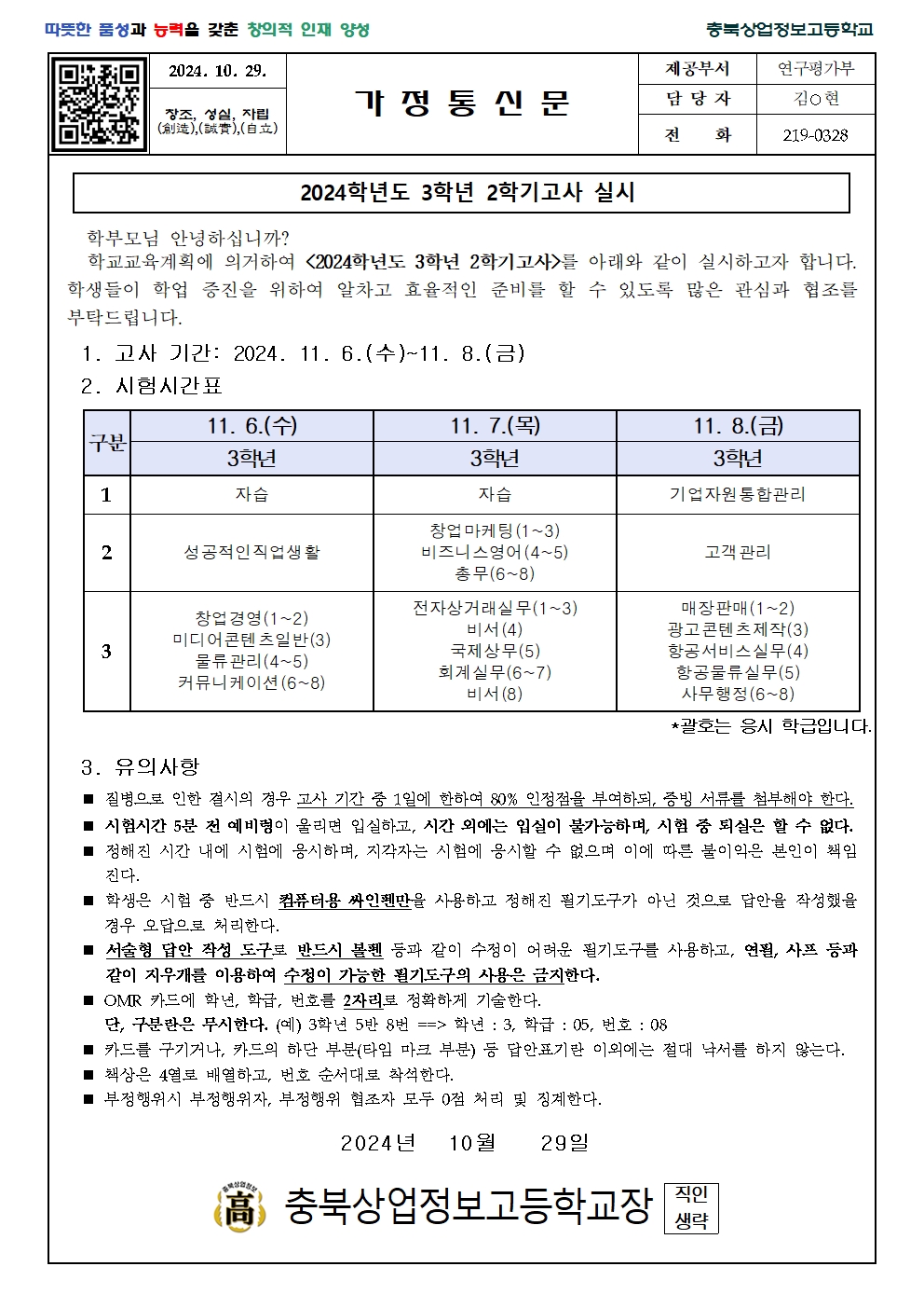 2024. 3학년 2학기고사 실시 관련 가정통신문001