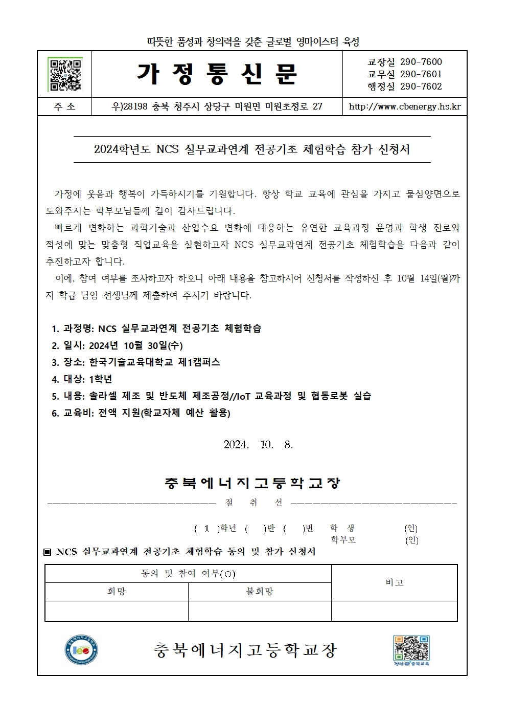 2024. NCS 실무교과연계 전공기초 체험학습 가정통신문001