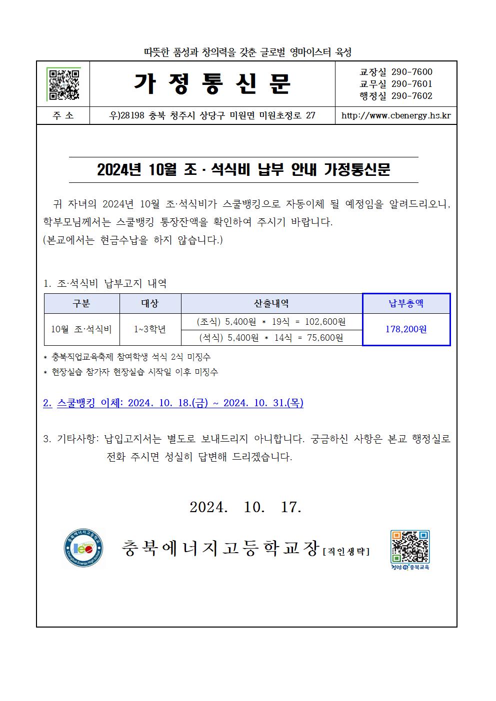 2024. 10월 조·석식비 납부 안내 가정통신문001