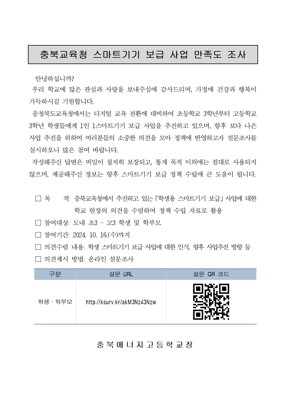 충북교육청 스마트기기 보급 사업 만족도 조사 가정통신문001