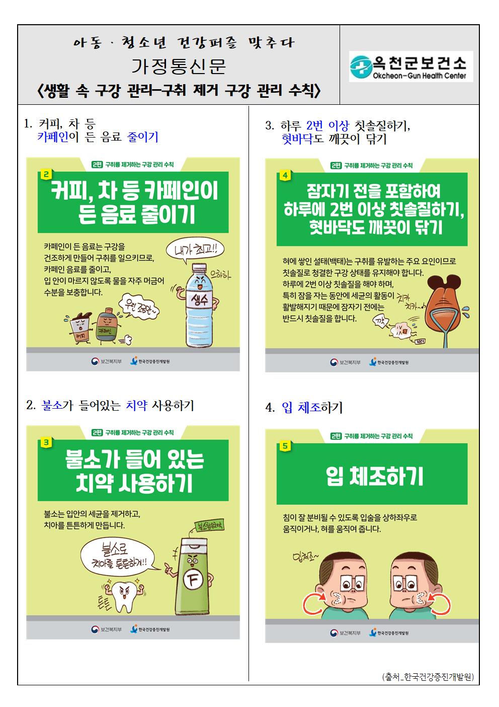 건강생활실천 가정통신문(구강관리)001