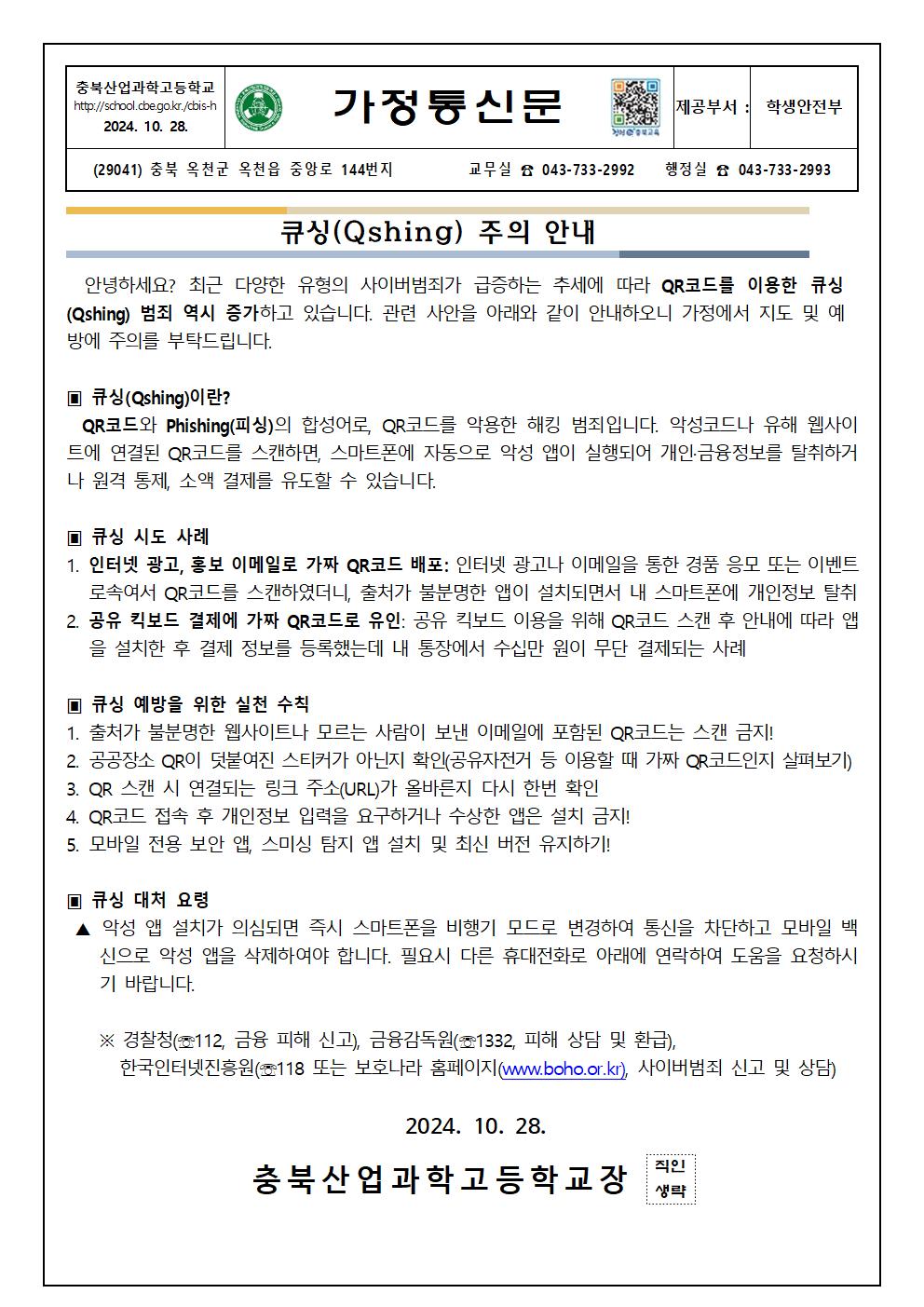 큐싱(Qshing) 주의 안내 가정통신문