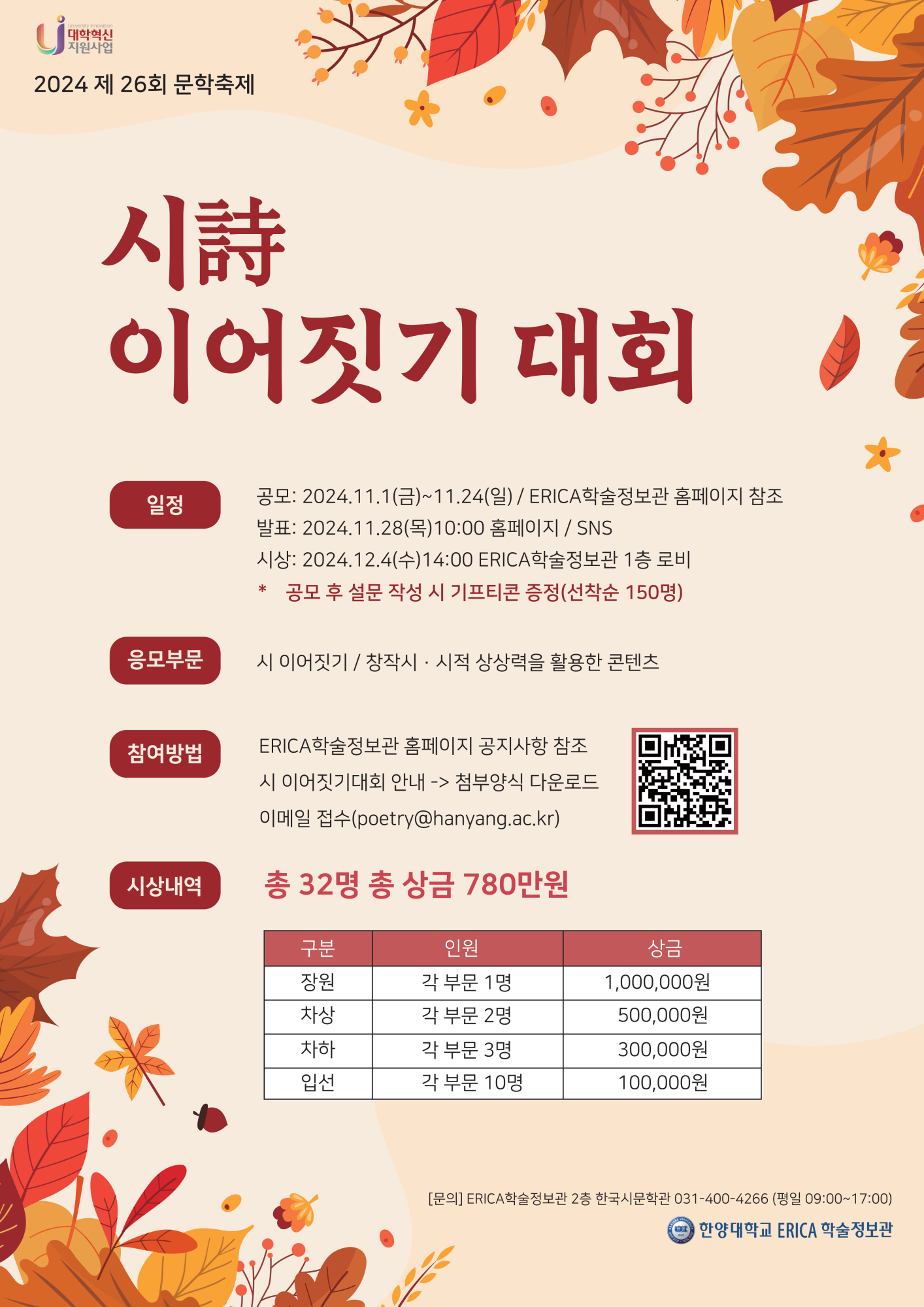 [봉명고등학교-14490 (첨부) 한양대학교 erica 학술정보팀] [붙임2]2024 제26회 문학축제 시이어짓기대회 포스터_1