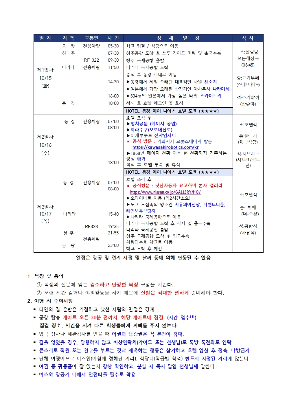 2024. 1학년 국외 반도체 체험학습 직전 안내(가정통신문)002