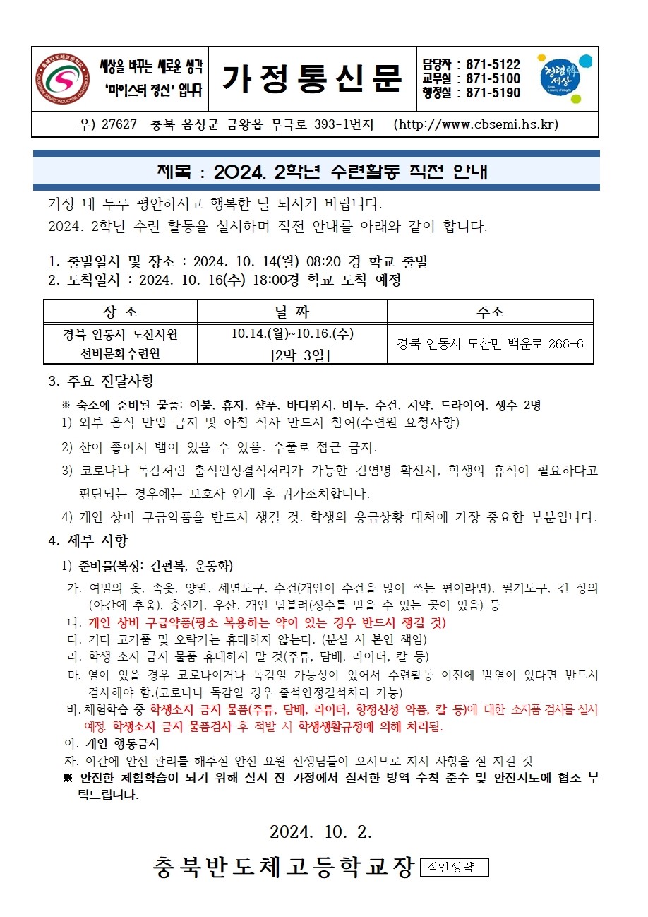 2024. 2학년 수련활동 체험학습 직전 안내(가정통신문)001