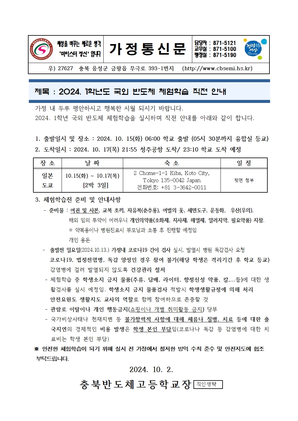 2024. 1학년 국외 반도체 체험학습 직전 안내(가정통신문)001