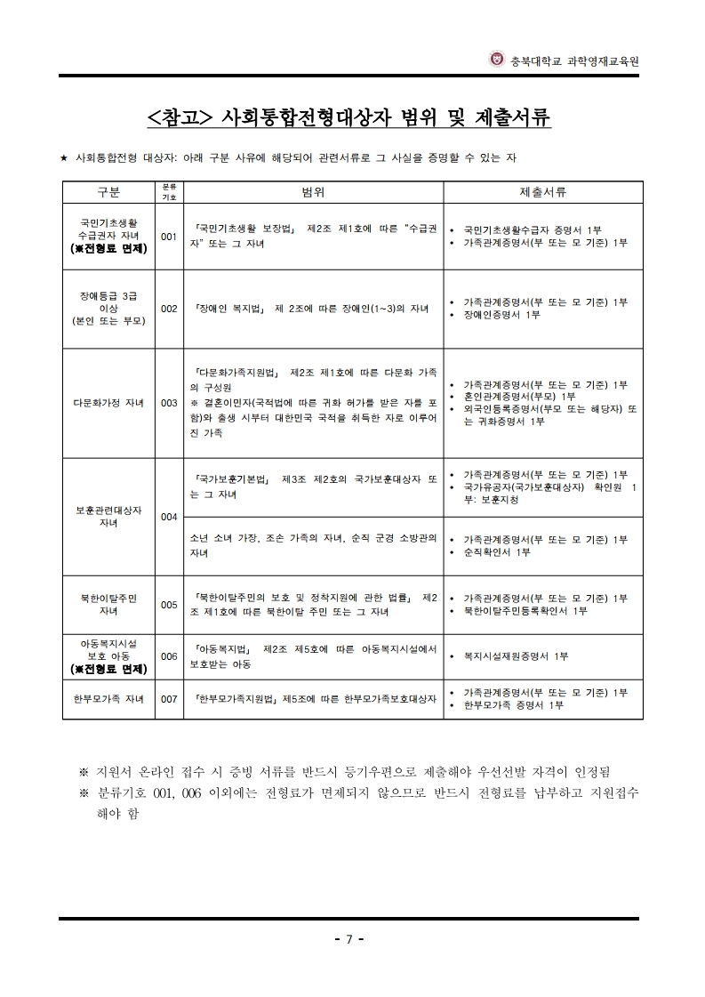 2025학년도_충북대학교_과학영재교육원_교육대상자_전형요강.pdf_page_8