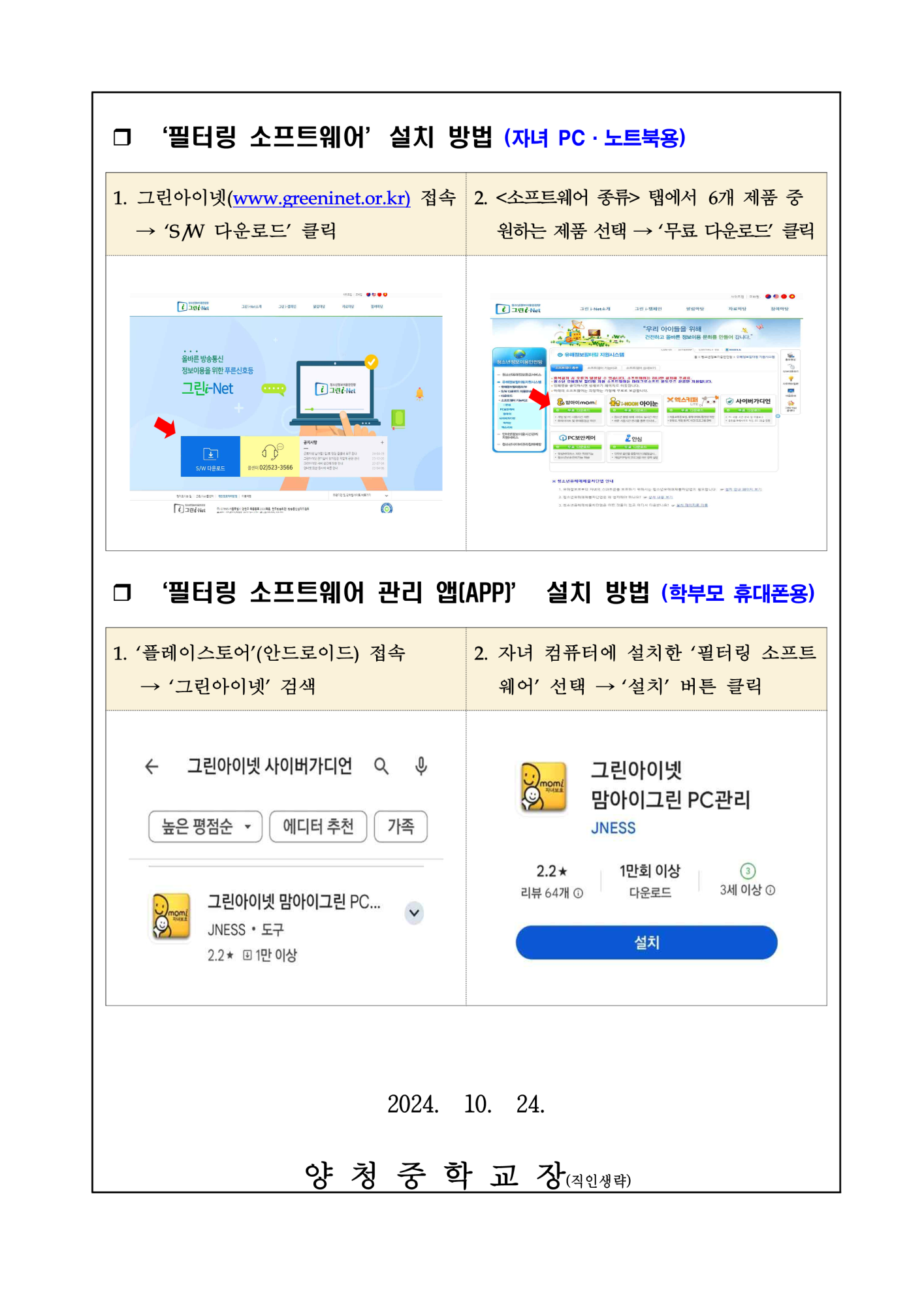 청소년 유해정보 필터링 소프트웨어 사용 안내 가정통신문_2