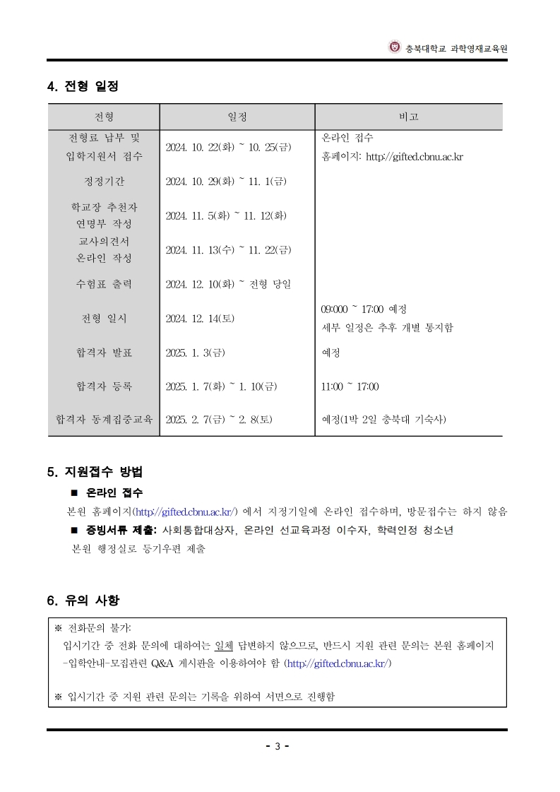 2025학년도_충북대학교_과학영재교육원_교육대상자_전형요강.pdf_page_4