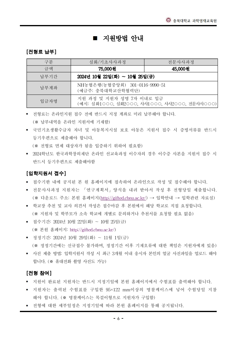 2025학년도_충북대학교_과학영재교육원_교육대상자_전형요강.pdf_page_7