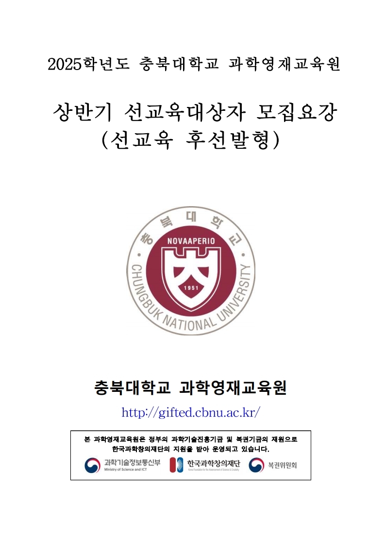 2025학년도_충북대학교_과학영재교육원_교육대상자_전형요강.pdf_page_1