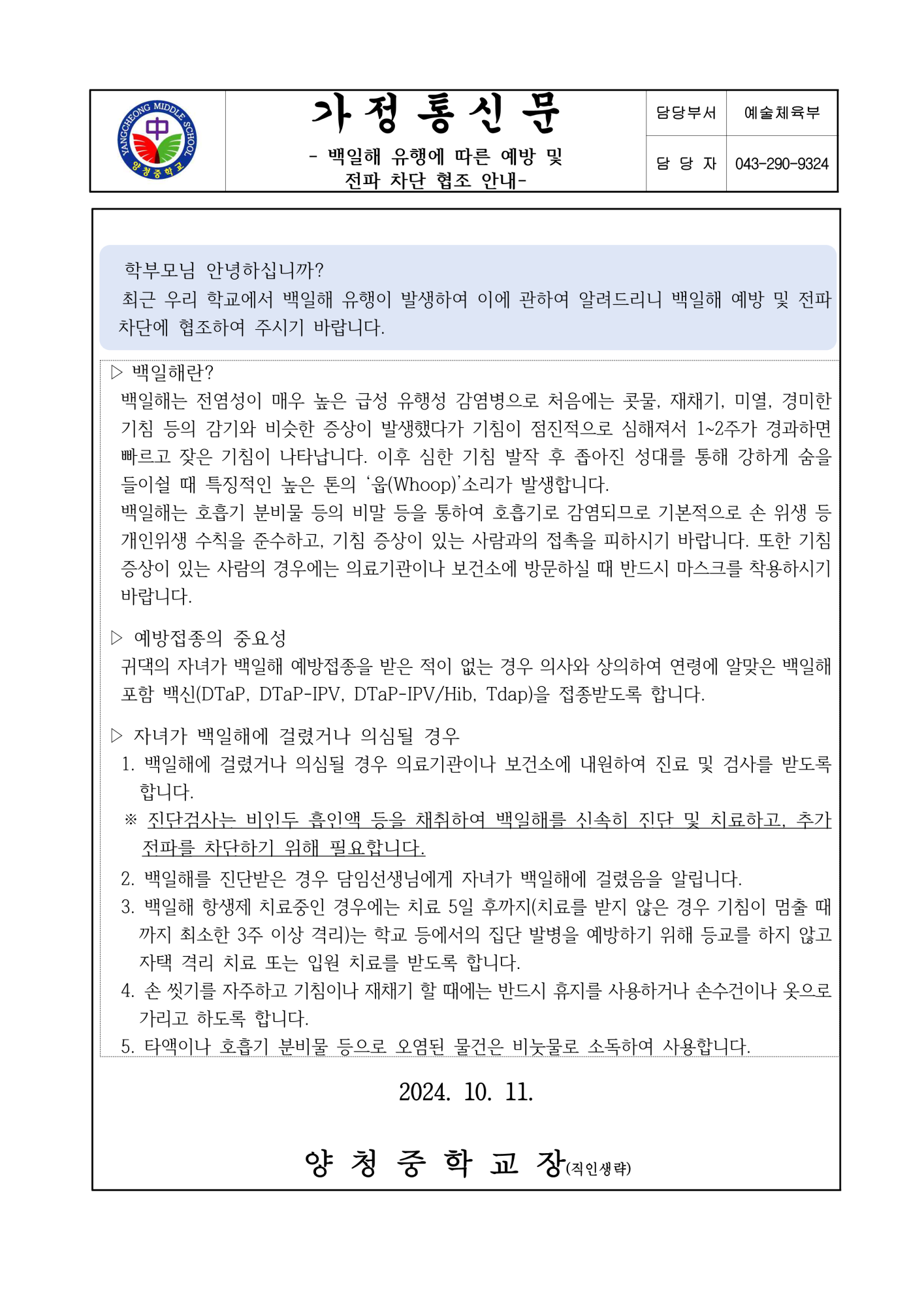 가정통신문 (백일해 예방 안내)_1