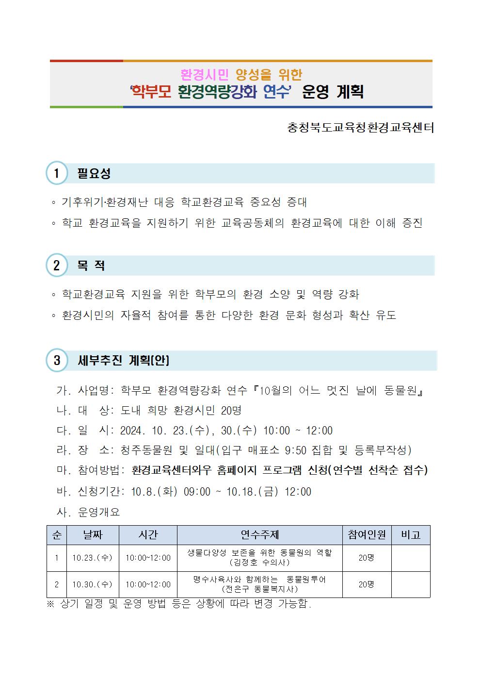 2024.학부모 환경역량강화 연수 운영 계획001