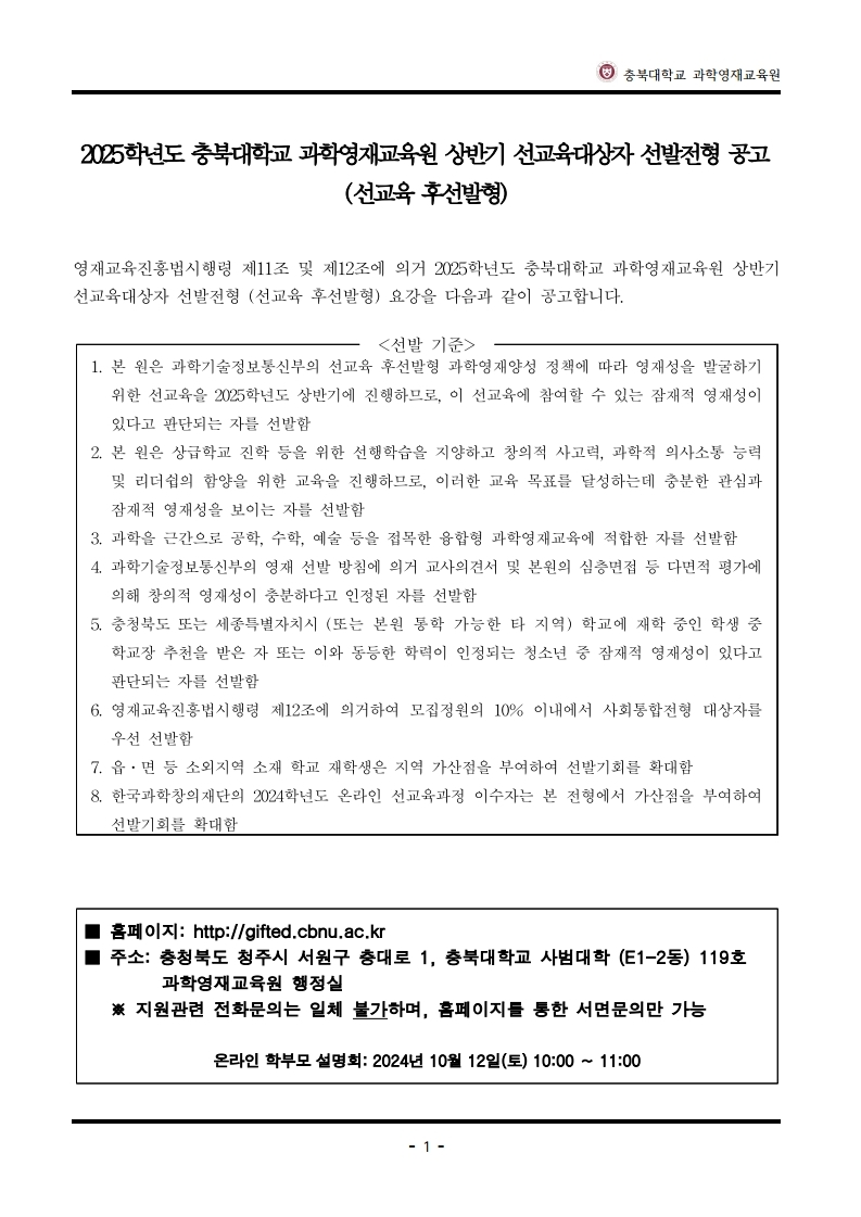 2025학년도_충북대학교_과학영재교육원_교육대상자_전형요강.pdf_page_2