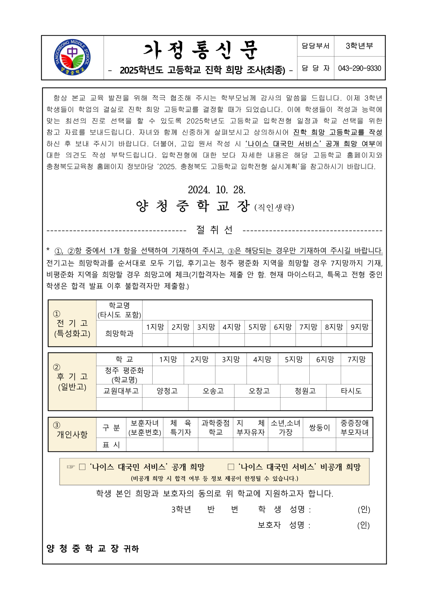 가정통신문(2025학년도 고등학교 진학 희망조사)_1