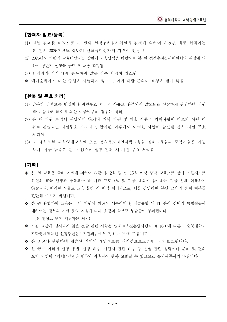 2025학년도_충북대학교_과학영재교육원_교육대상자_전형요강.pdf_page_6