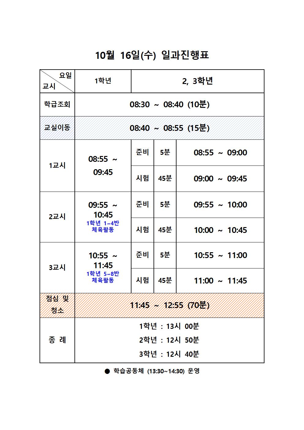 일과진행표(3회고사10.16-10.18.)001