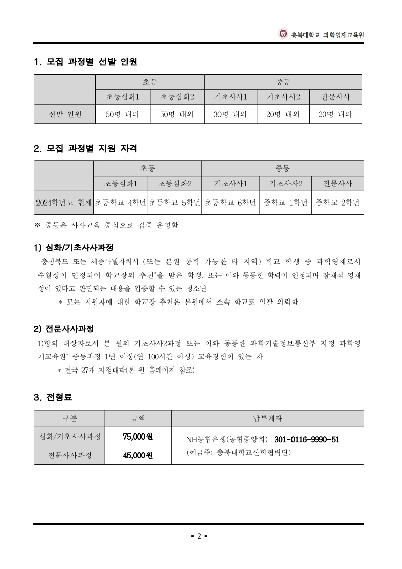 2025학년도_충북대학교_과학영재교육원_교육대상자_전형요강.pdf_page_3