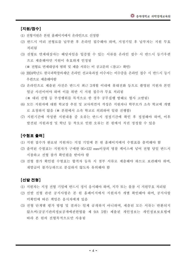 2025학년도_충북대학교_과학영재교육원_교육대상자_전형요강.pdf_page_5