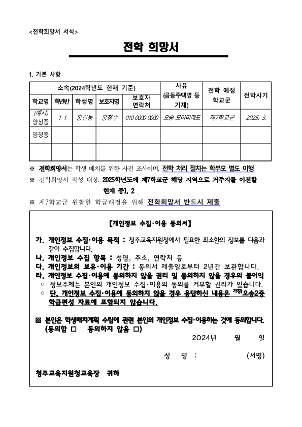 (가칭)오송2중 학급 편성을 위한 전학 수요조사 가정통신문_2