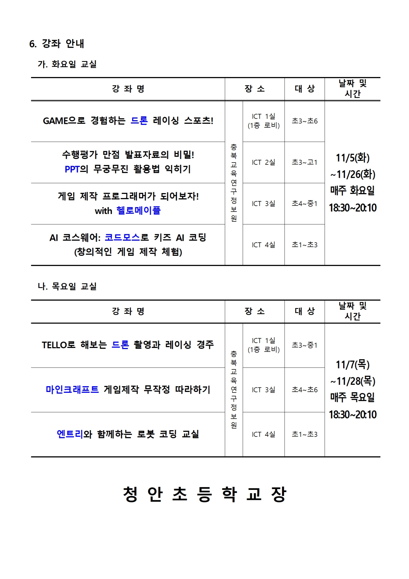 [붙임1] 2024. 하굣길 SW·AI 교실(6기) 운영 안내문002