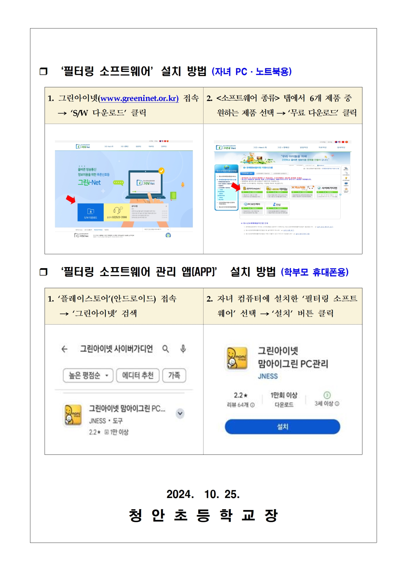 청소년 유해정보 필터링SW그린i-Net 사용 안내 가정통신문002