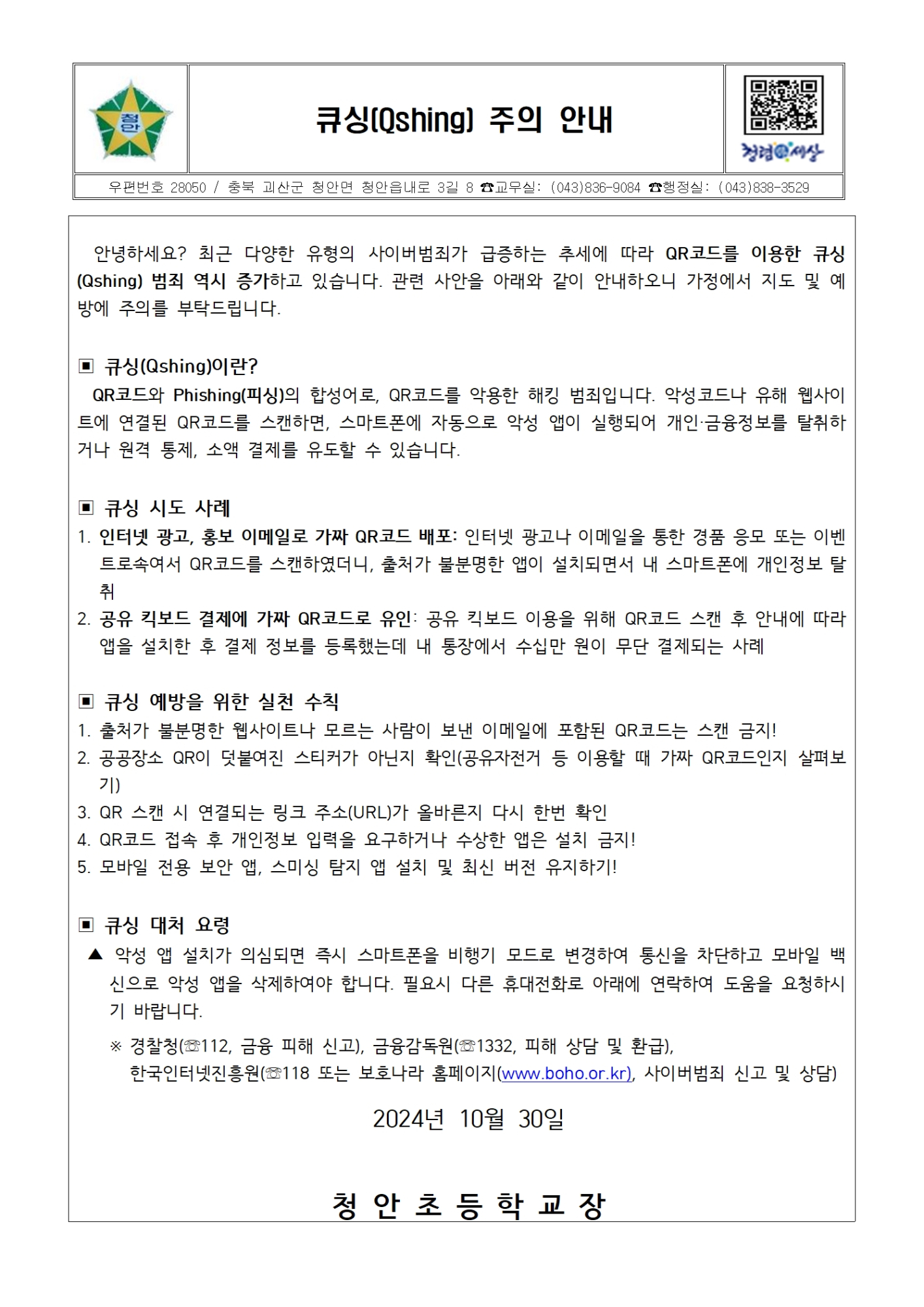 큐싱 주의 안내 가정통신문001