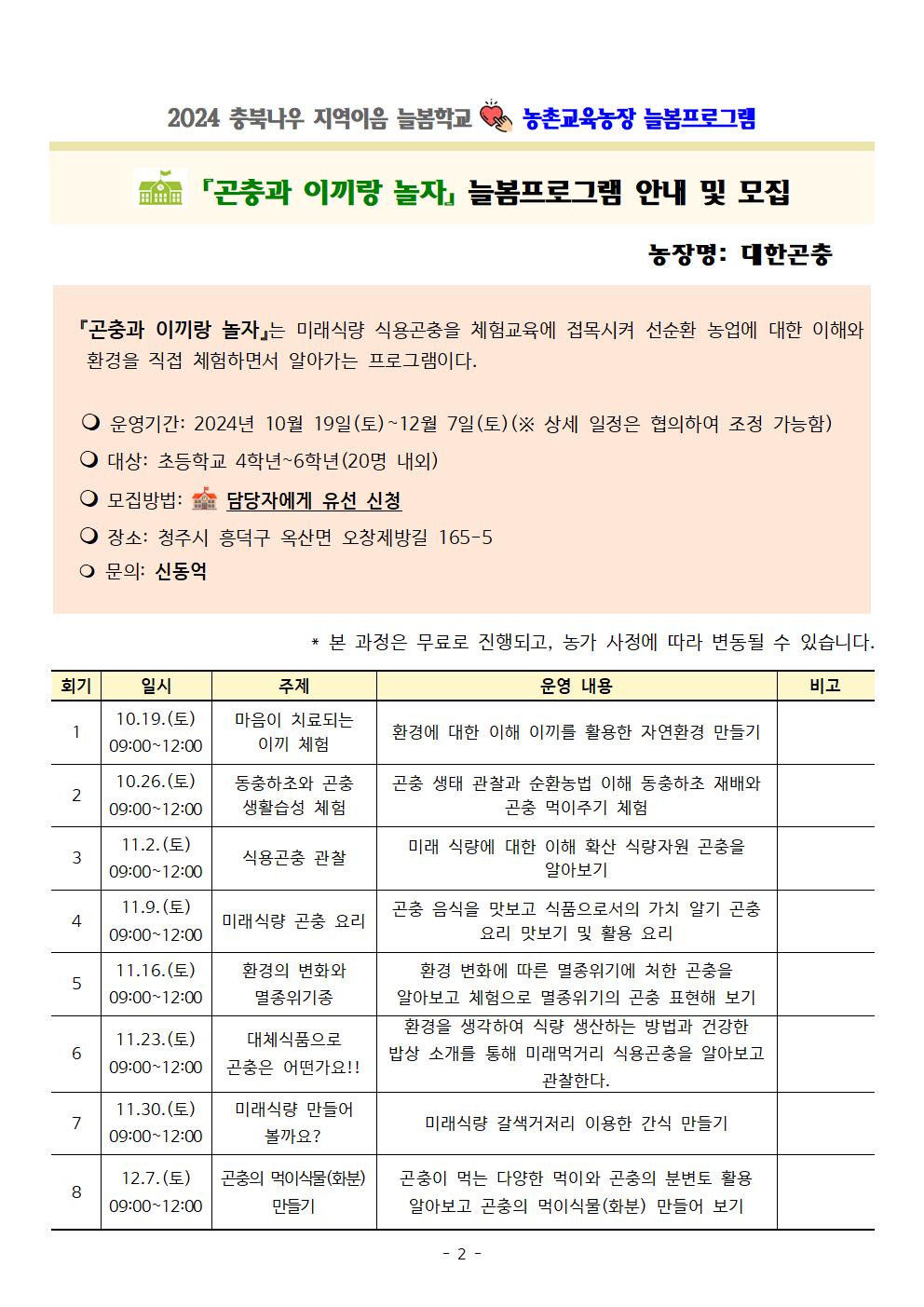 2024. 충북나우 지역이음 늘봄학교-농촌교육농장 늘봄프로그램 가정통신문 및 세부프로그램 안내002