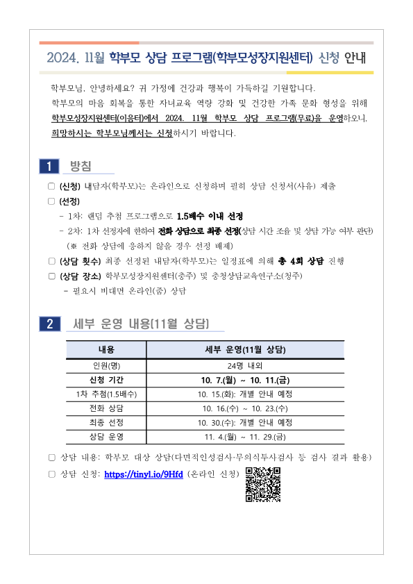 2024. 11월 학부모 상담(학부모성장지원센터) 신청 안내_1