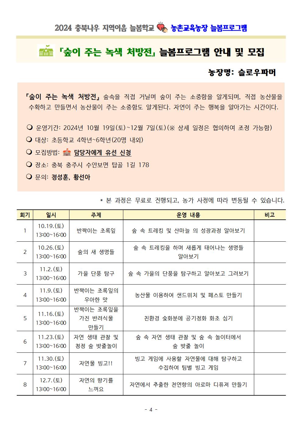 2024. 충북나우 지역이음 늘봄학교-농촌교육농장 늘봄프로그램 가정통신문 및 세부프로그램 안내004