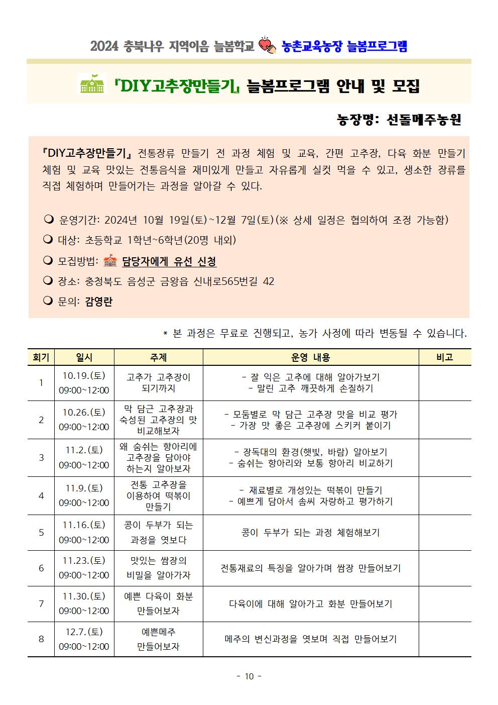 2024. 충북나우 지역이음 늘봄학교-농촌교육농장 늘봄프로그램 가정통신문 및 세부프로그램 안내010