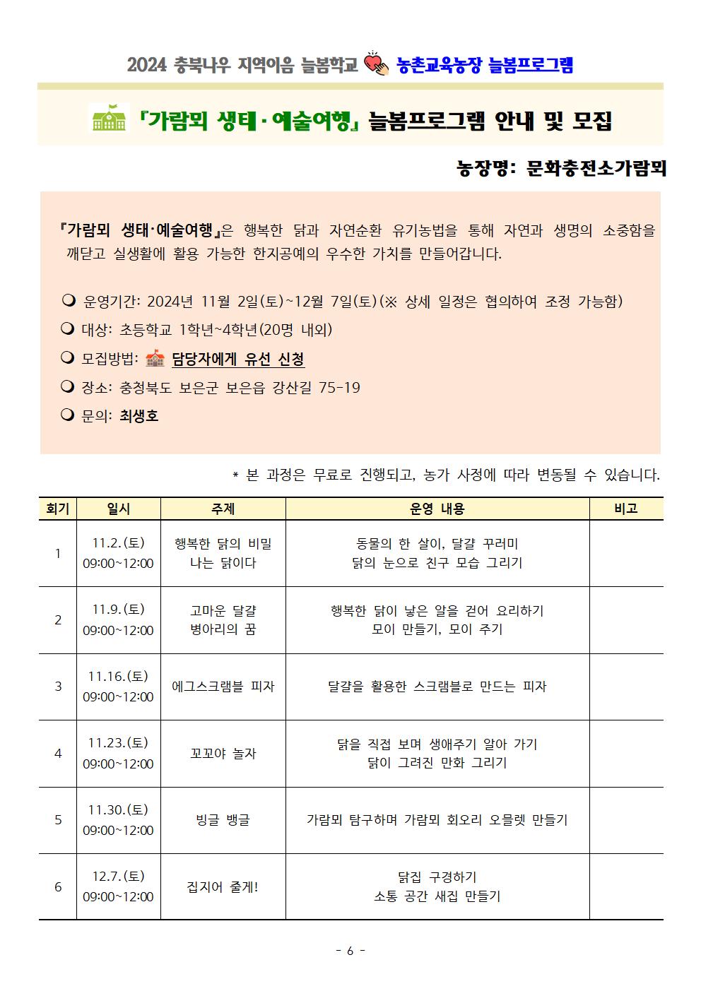 2024. 충북나우 지역이음 늘봄학교-농촌교육농장 늘봄프로그램 가정통신문 및 세부프로그램 안내006