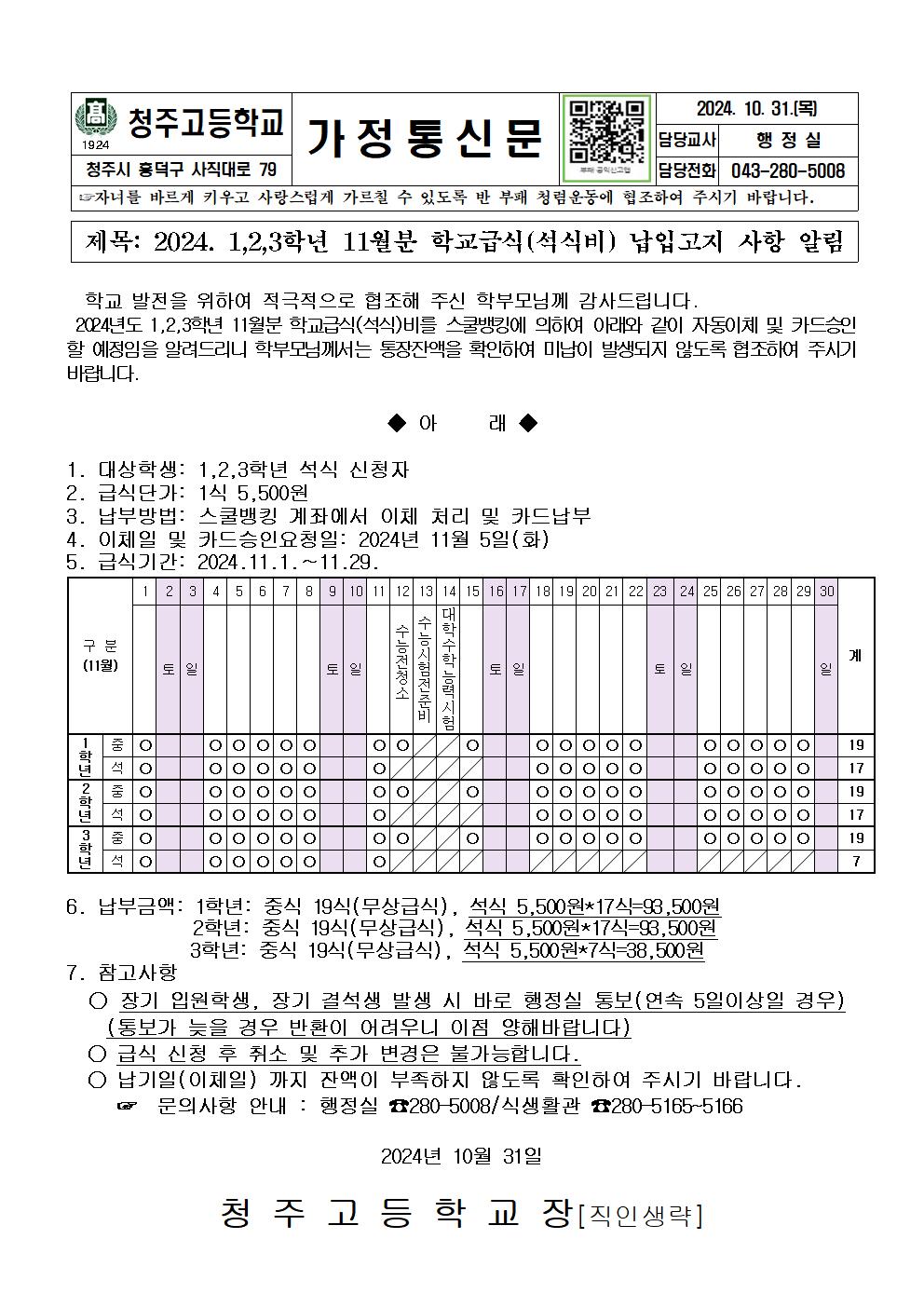 2024. 1,2,3학년 11월분 급식비 안내문001