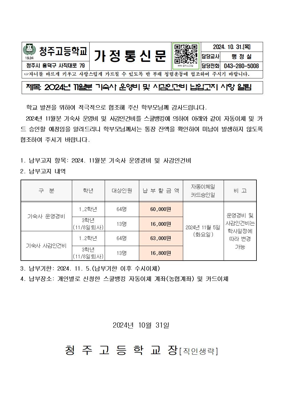 2024. 기숙사 운영비 및 사감비 이체안내문(11월분)001