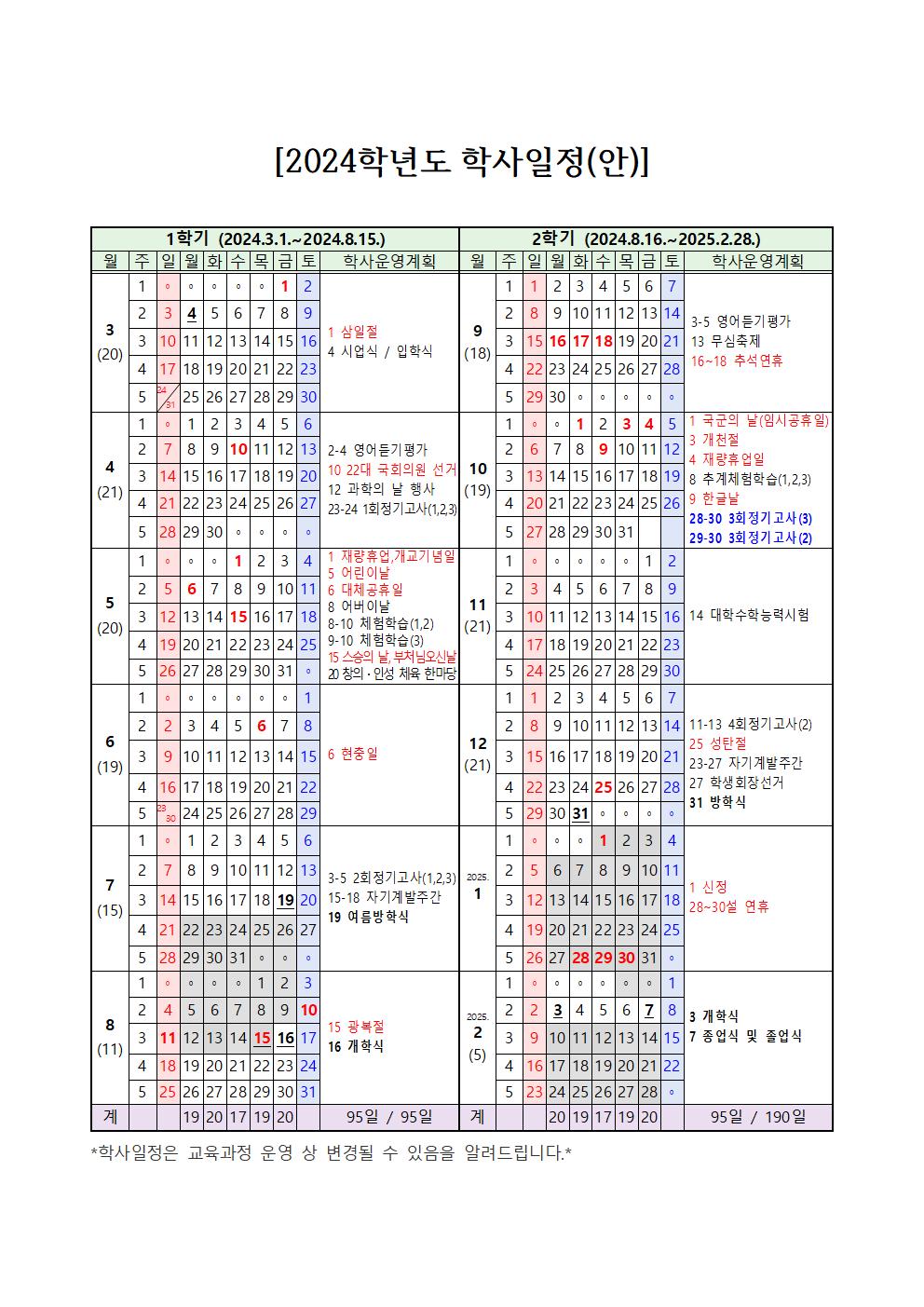 2024학년도 학사일정(종업식 및 졸업식 변경)001