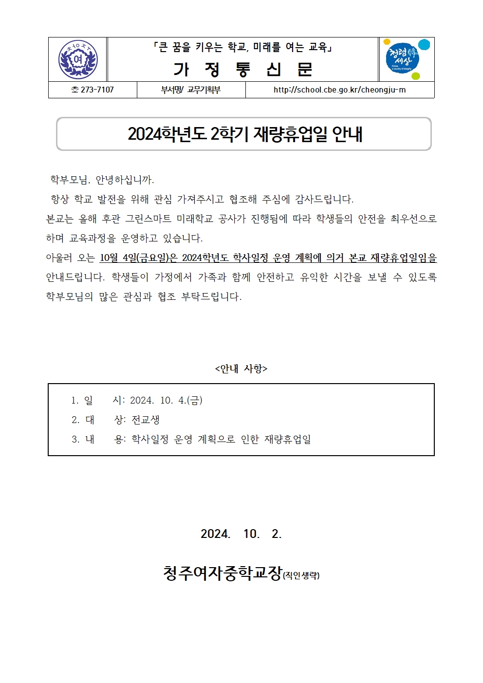 2024학년도 2학기 재량휴업일 안내 가정통신문001