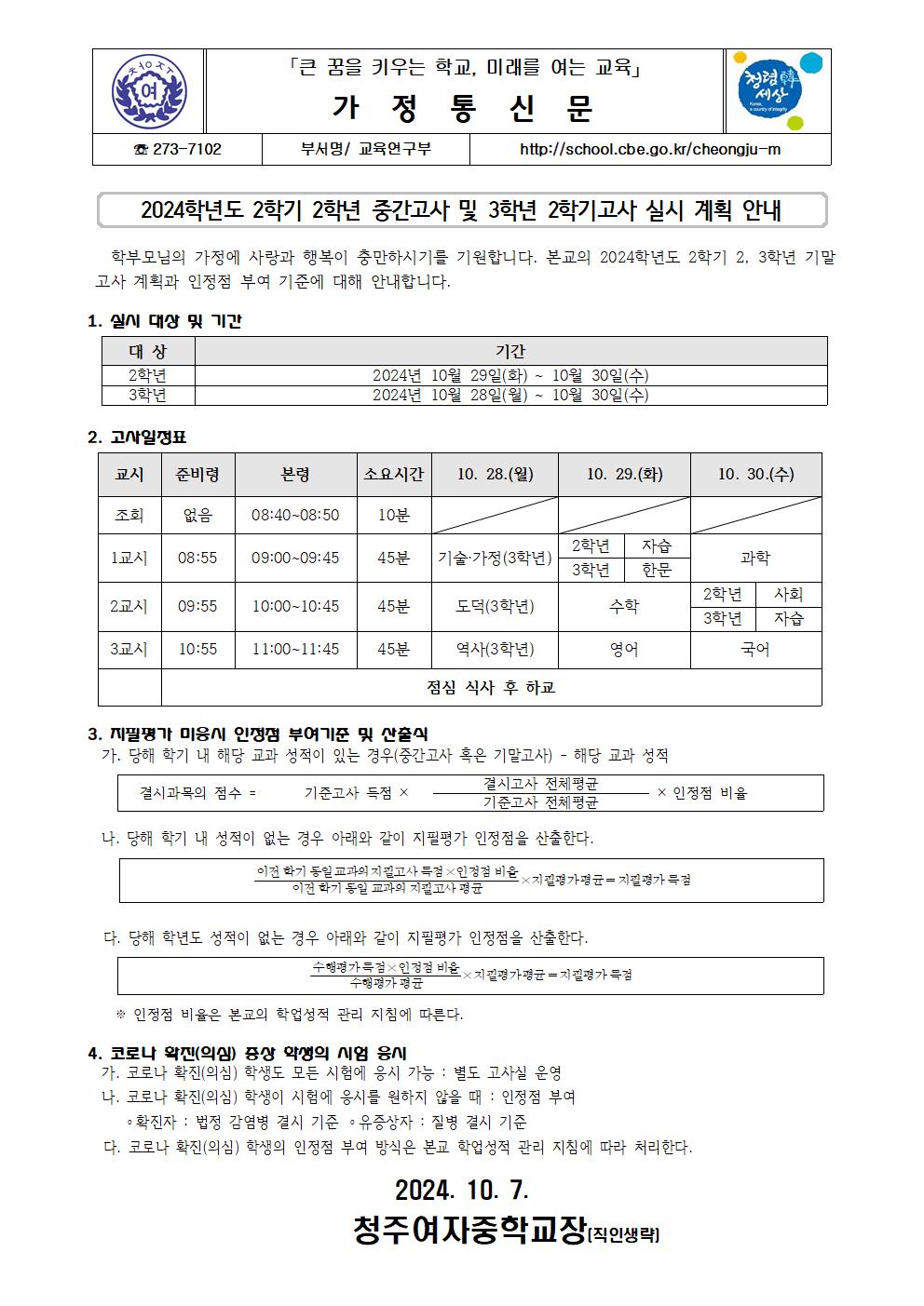 2024학년도 2학기 2학년 중간고사 및 3학년 2학기고사 실시 계획 안내001