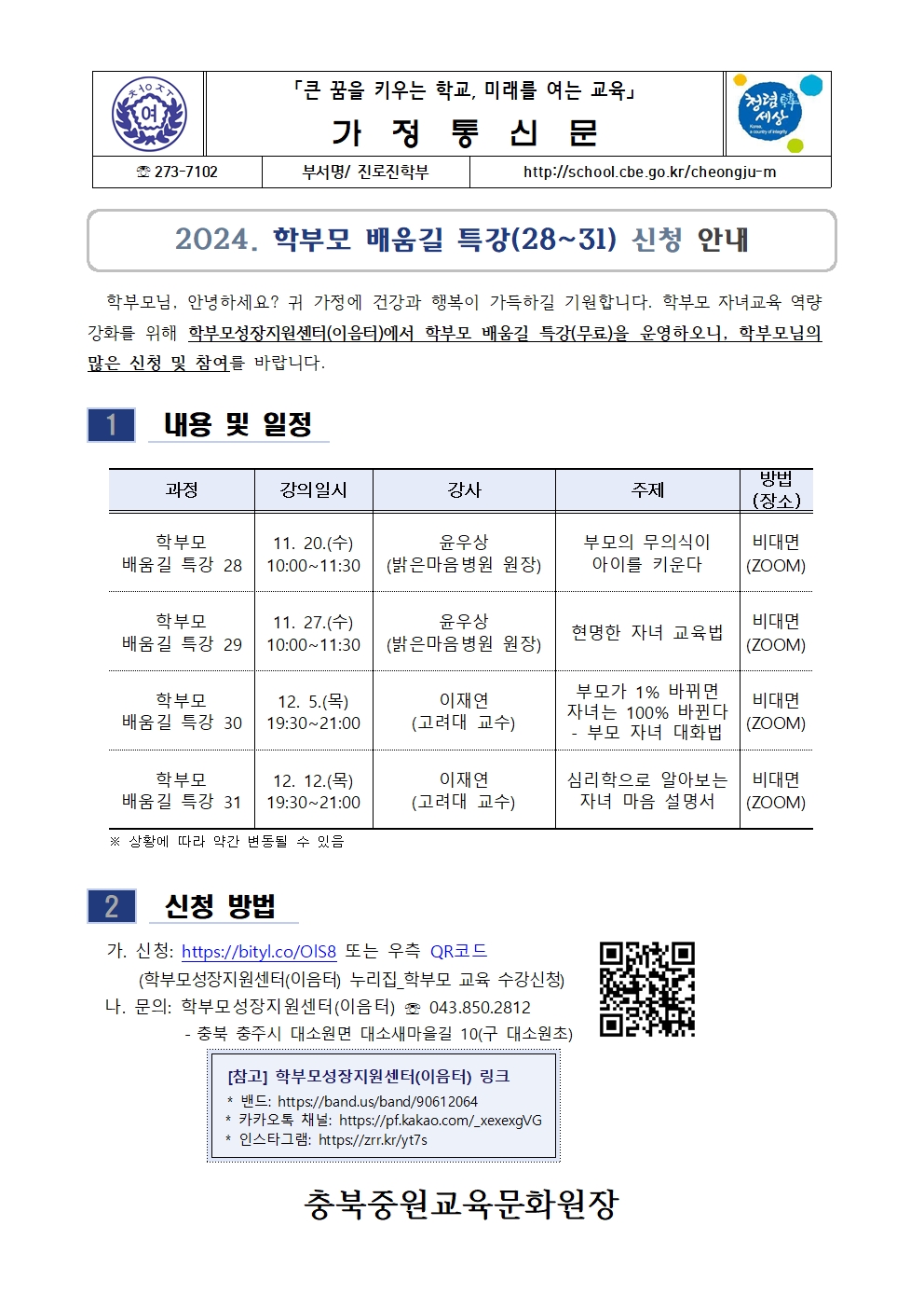 2024. 학부모 배움길 특강(28~31) 신청 안내001