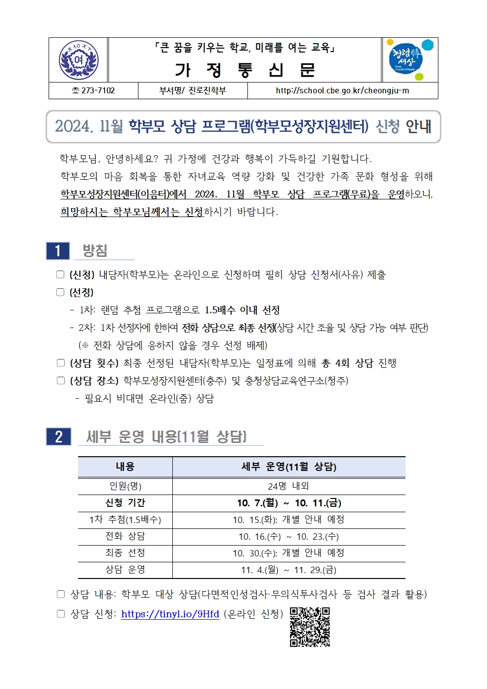 2024. 11월 학부모 상담 프로그램(학부모성장지원센터) 신청 안내 (가정통신문)001