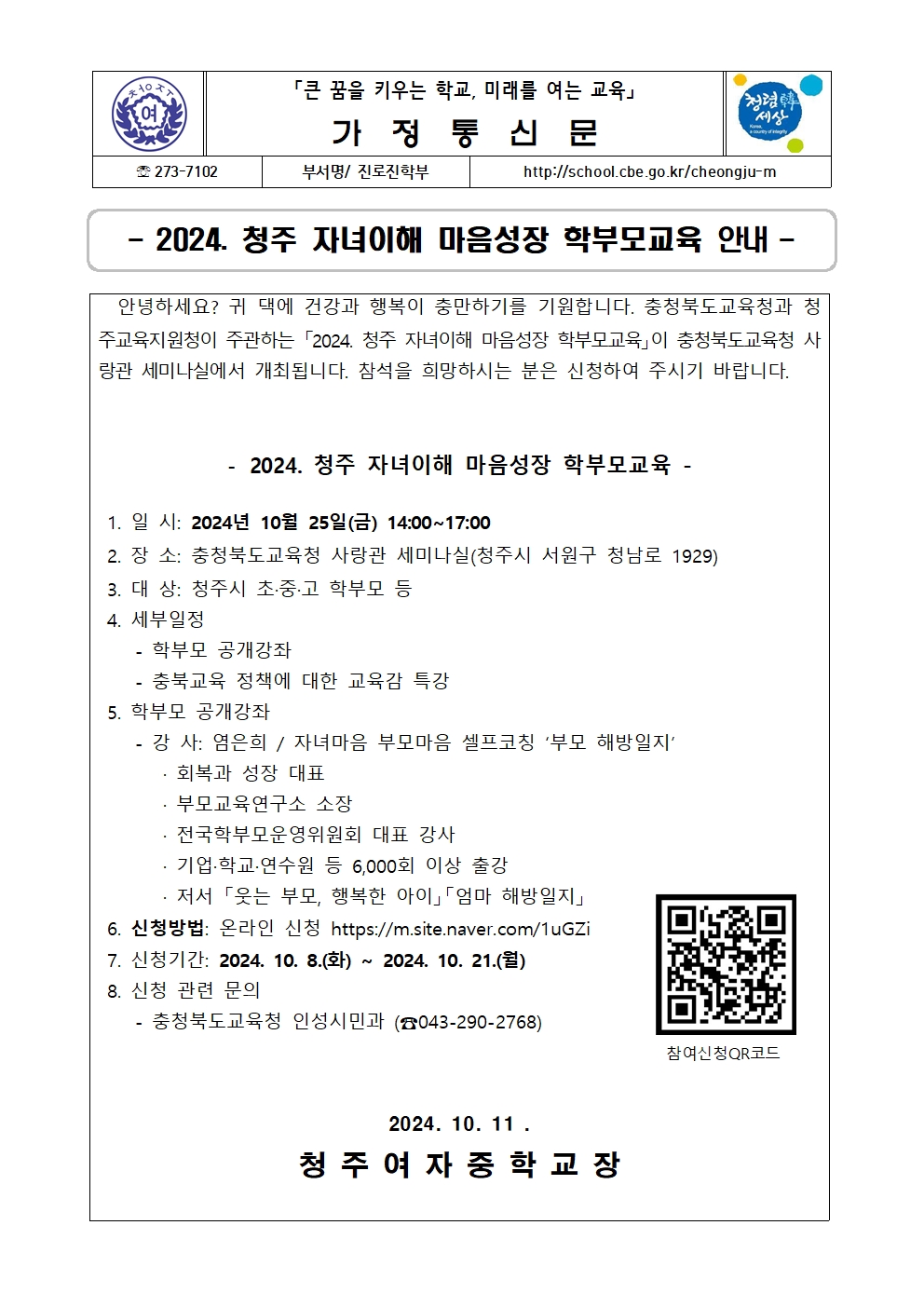 - 2024. 청주 자녀이해 마음성장 학부모교육 안내001