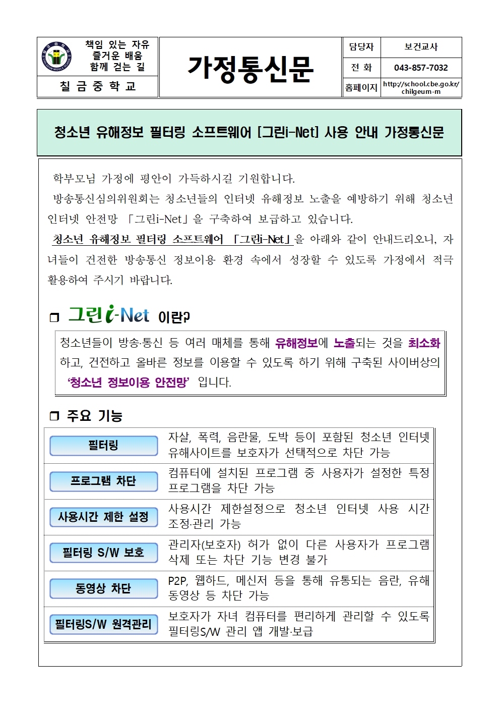 청소년 유해정보 필터링 소프트웨어 [그린 I-Net] 사용 안내 가정통신문001