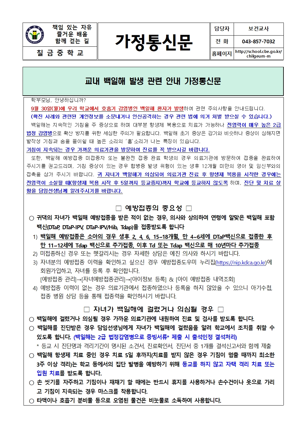 교내 백일해 발생 관련 안내 가정통신문001