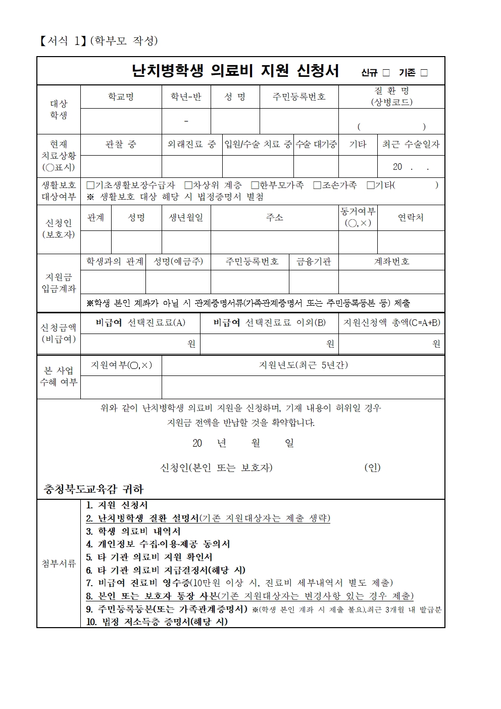 난치병 학생 의료비 지원 사업 안내 가정통신문002